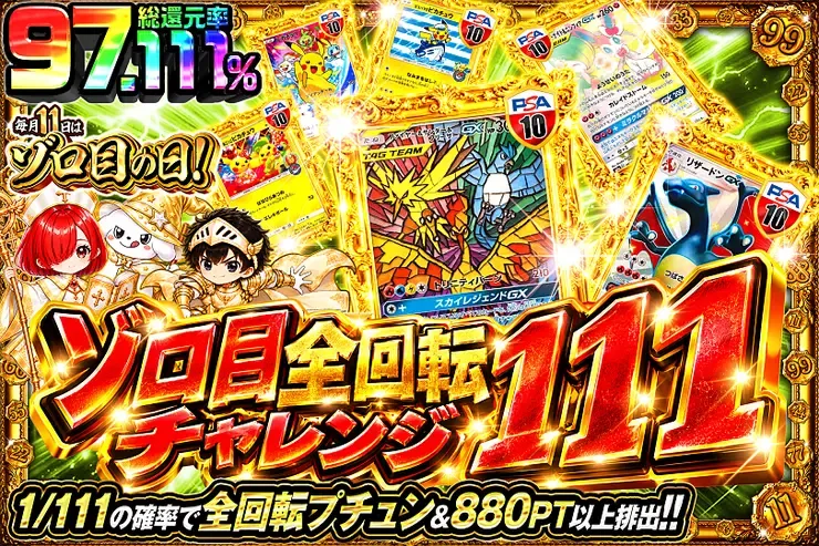 毎月11日はゾロ目の日! ゾロ目全回転チャレンジ 111｜DOPA!オリパ