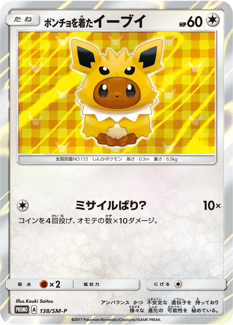 ポンチョを着たイーブイ｜ポケモンカードゲーム