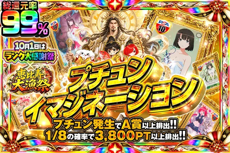 10月1日はランク大感謝祭×恵比寿大漁祭 プチュンイマジネーション｜DOPA!オリパ