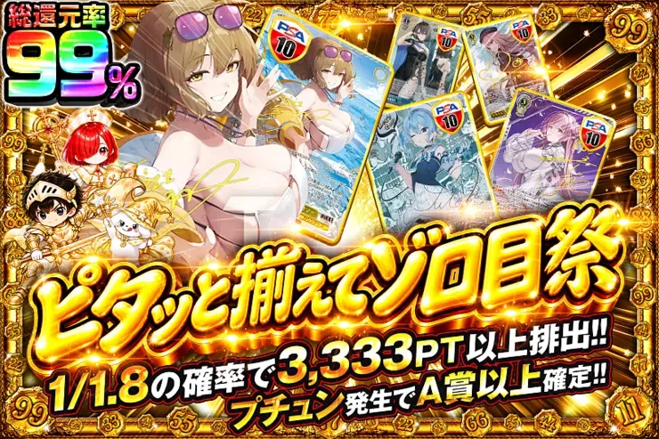 毎月22日はゾロ目の日
ピタッと揃えてゾロ目祭｜DOPA!オリパ