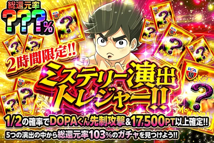 2時間限定!! ミステリー演出トレジャー!!｜DOPA!オリパ