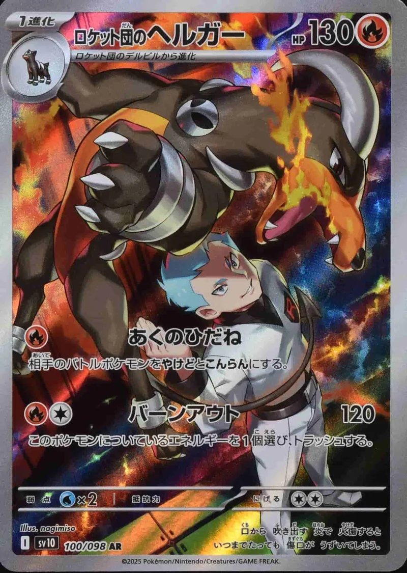 (PSA)ロケット団のヘルガー - AR (sv10 100/098)｜ポケモンカードゲーム