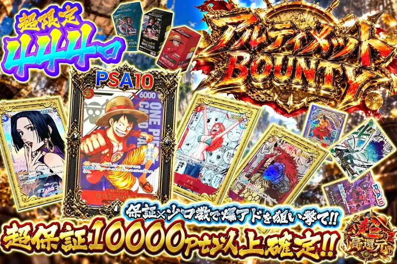 アルティメットバウンティ｜エクストレカ