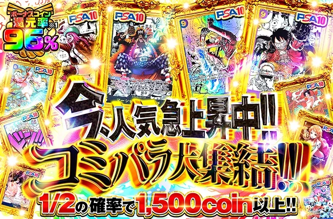 ボーナスコイン還元率96%！今、人気急上昇中!!コミパラ大集結!!｜オリくじ