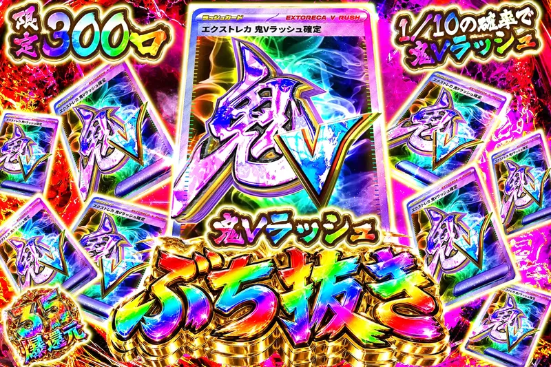 鬼Vラッシュぶち抜き｜エクストレカ