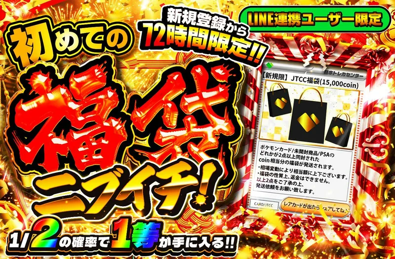LINE連携ユーザー限定！福袋ニブイチ｜日本トレカセンター