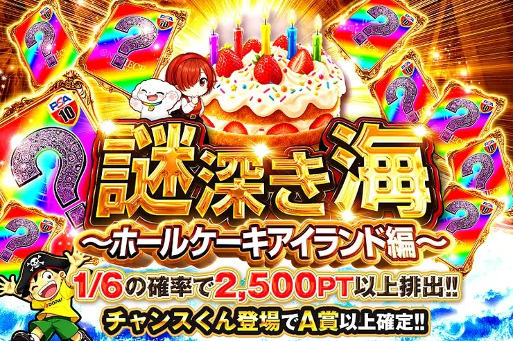 謎深き海~ホールケーキアイランド編~｜DOPA!オリパ