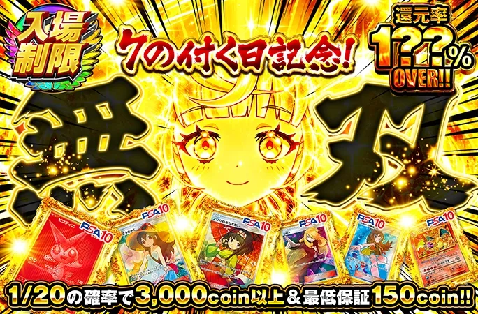 1/20の確率で3000coin以上&最低保証150coin!!無双｜オリくじ
