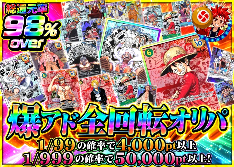 ワンピオリパ 爆アド全回転オリパ｜クローブオリパ