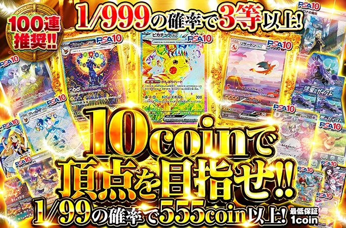 1/99の確率で555coin以上!1/999の確率で3等以上!10coinで頂点を目指せ!!｜オリくじ