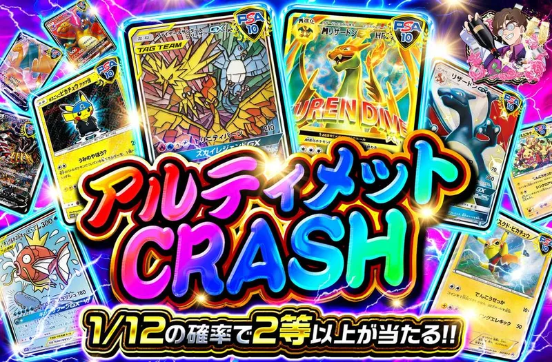 アルティメットCRASH｜オリパワン