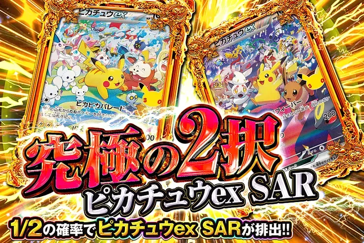 究極の2択 ピカチュウex SAR｜DOPA!オリパ