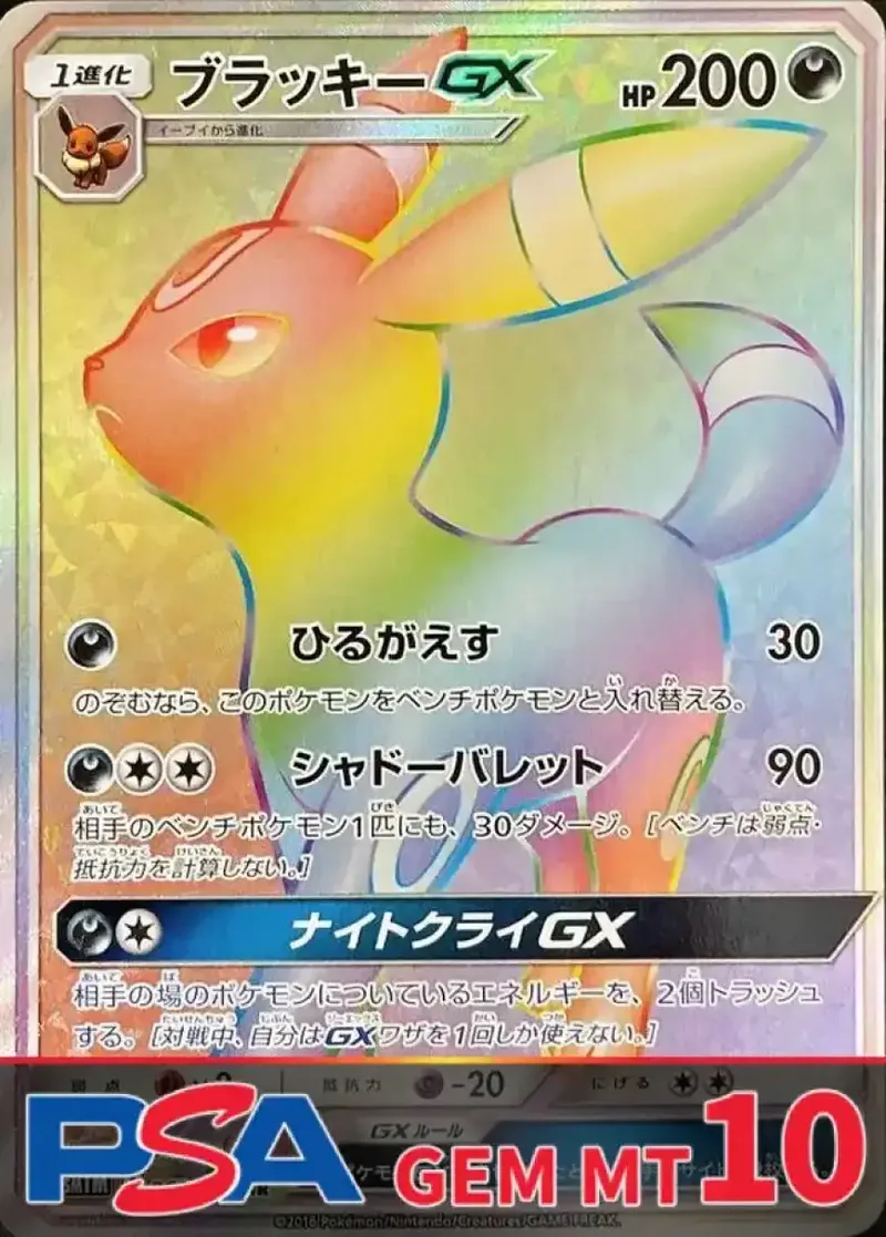 ブラッキーGX HR PSA10｜ポケモンカードゲーム