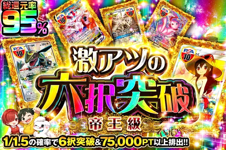 激アツの六択突破 帝王級｜DOPA!オリパ