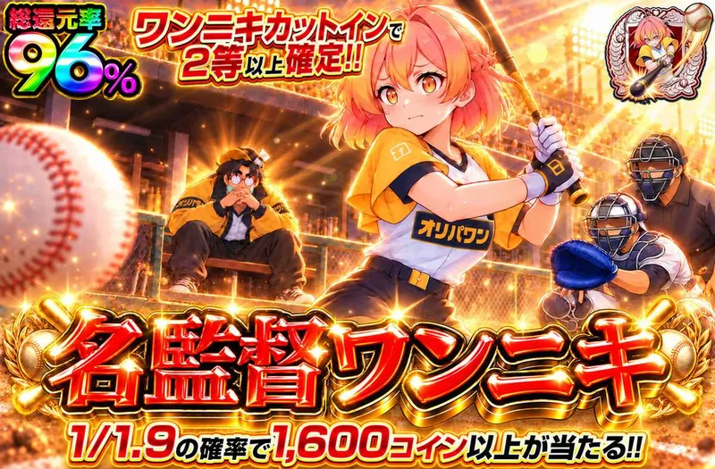 名監督ワンニキ｜オリパワン