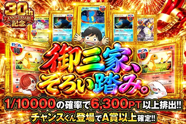 30thANNIVERSARY記念 御三家、そろい踏み。｜DOPA!オリパ