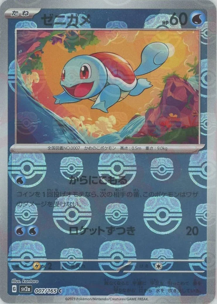 ゼニガメ(マスターボールミラー仕様)｜ポケモンカードゲーム