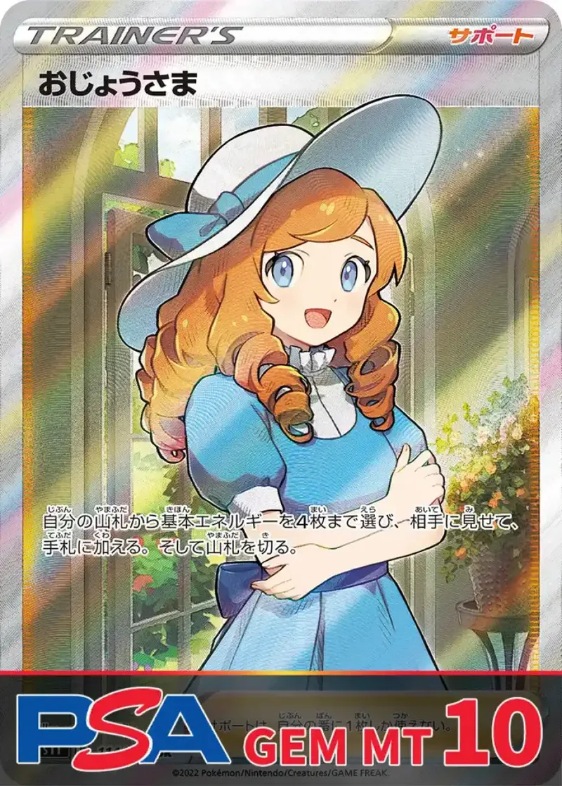おじょうさま PSA10｜ポケモンカードゲーム