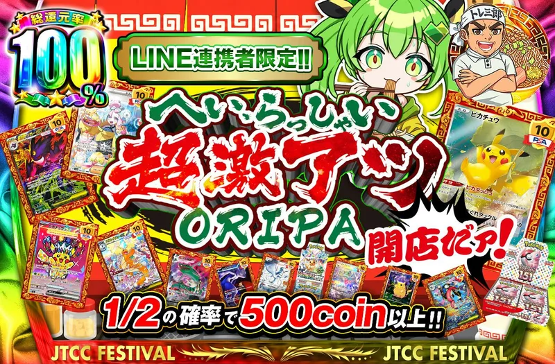 LINE連携者限定‼へい、らっしゃい‼超激アツORIPA、開店だァ‼｜日本トレカセンター