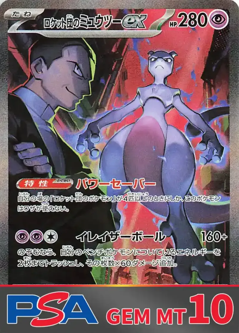 ロケット団のミュウツーex PSA10｜ポケモンカードゲーム