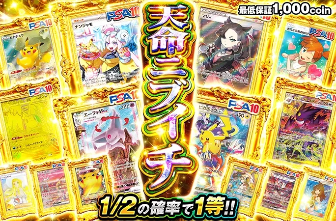 マリィ-SR、ナンジャモ-SARを狙え！1/2の確率で1等!!天命ニブイチ｜オリくじ