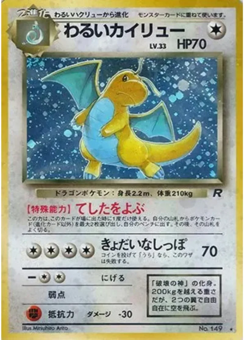旧裏)わるいカイリューLV.33｜ポケモンカードゲーム