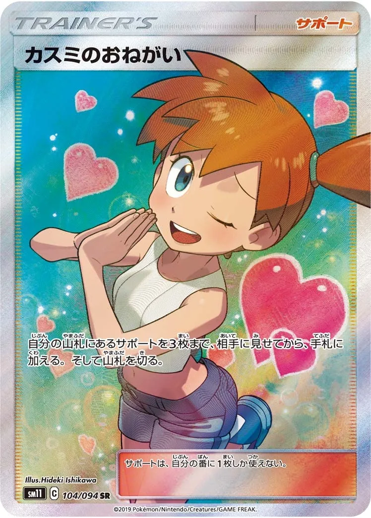 カスミのおねがい｜ポケモンカードゲーム