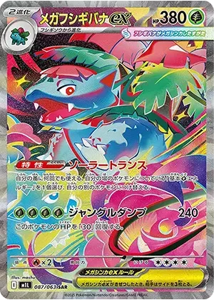 メガフシギバナex-SAR｜ポケモンカードゲーム