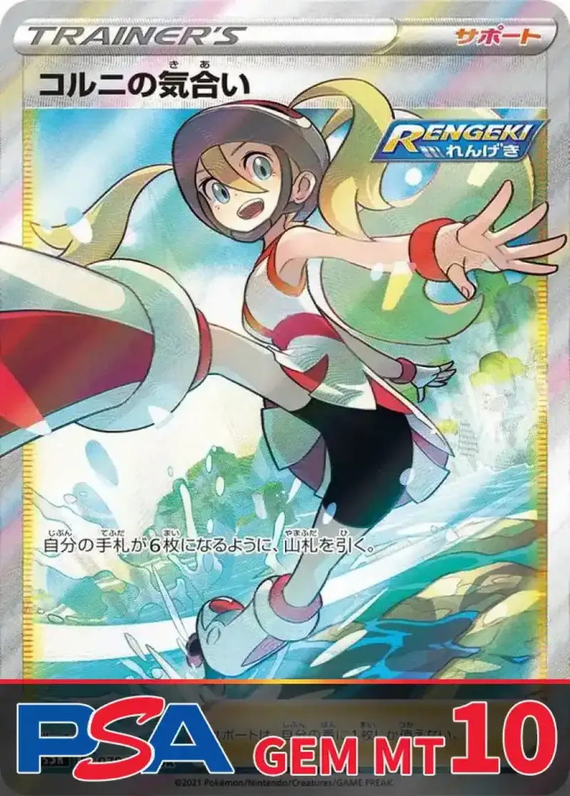 コルニの気合い PSA10｜ポケモンカードゲーム