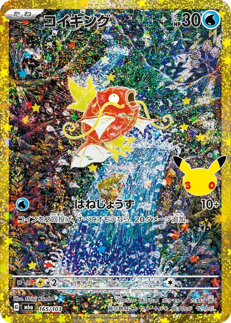 コイキング(30th/復刻版)｜ポケモンカードゲーム