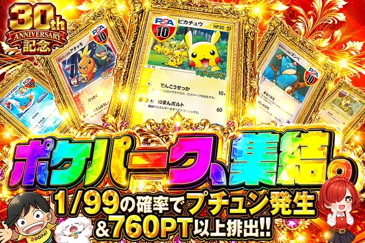 30th ANNIVERSARY記念 ポケパーク、集結。｜DOPA!オリパ