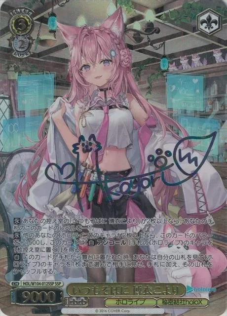 サイン付)いつもそばに 博衣こより｜ヴァイスシュヴァルツ