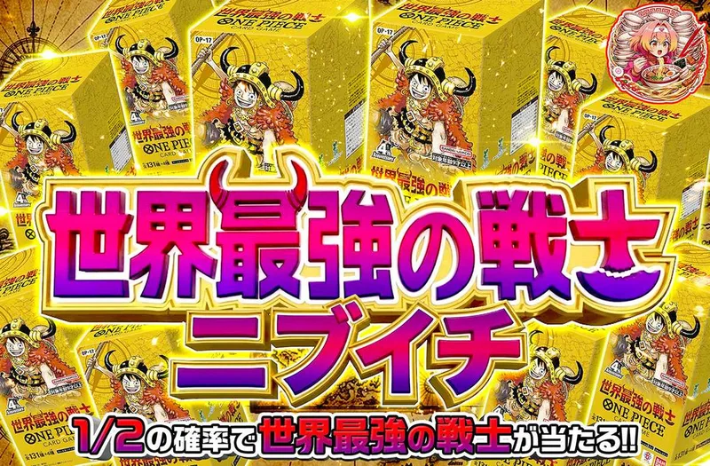 世界最強の戦士ニブイチ｜オリパワン