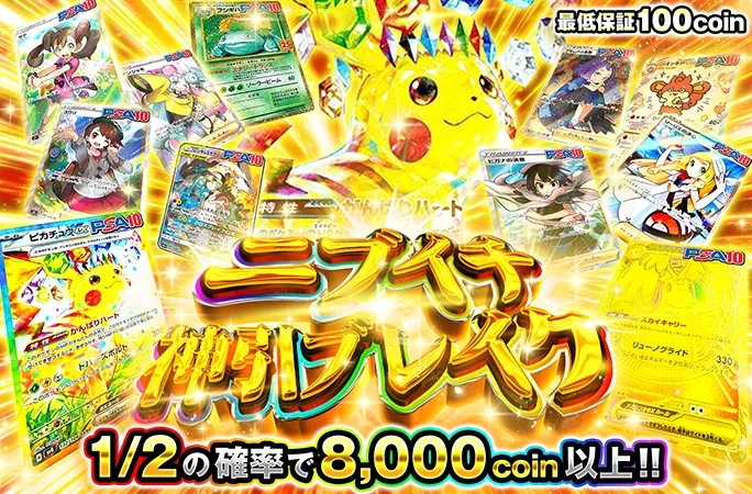 ピカチュウex-SARなどを狙え！1/2の確率で8000coin以上！ニブイチ神引ブレイク！｜オリくじ