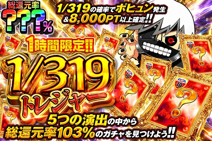 1時間限定!!  1/319トレジャー｜DOPA!オリパ