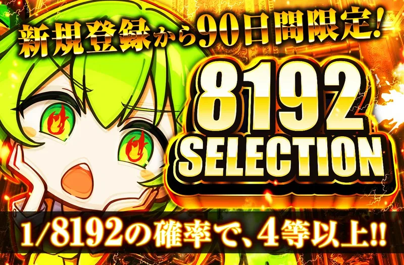 新規登録から90日間限定!　8192SELECTION｜日本トレカセンター