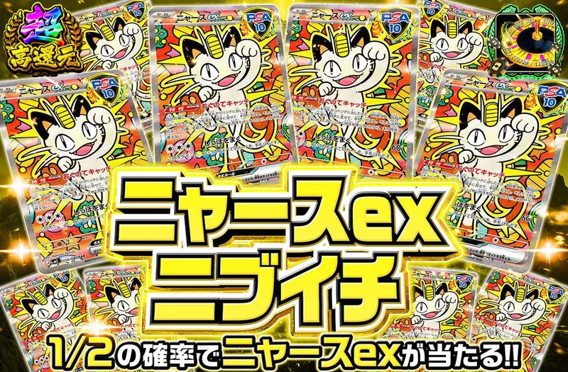 ニャースexニブイチ｜オリパワン