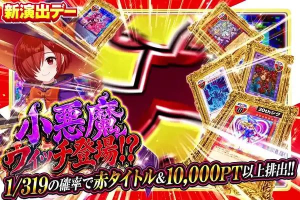 小悪魔ウィッチ登場!?｜DOPA!オリパ