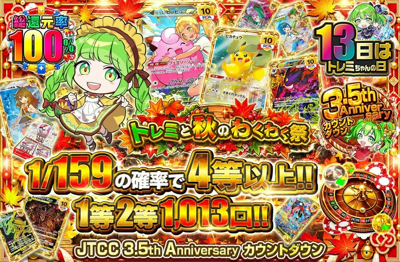 トレミと秋のわくわく祭｜日本トレカセンター