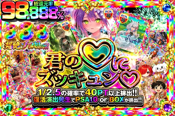 令和8年8月8日超絶ゾロ目の日! 君の♡にズッキュン♡｜DOPA!オリパ