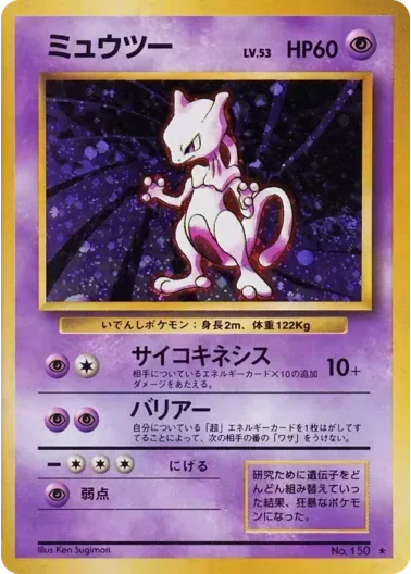 (PSA10)ミュウツーLV.53(マークあり){旧裏}｜ポケモンカードゲーム