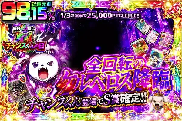 “毎月15日は覚醒チャンスくんの日 全回転のケルベロス降臨”｜DOPA!オリパ