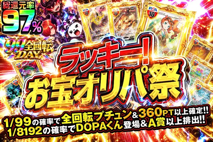 99全回転DAY ラッキー!お宝オリパ祭｜DOPA!オリパ