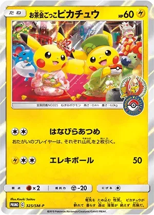 お茶会ごっこピカチュウ-P｜ポケモンカードゲーム
