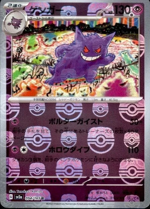 ゲンガー(マスターボールミラー仕様)｜ポケモンカードゲーム