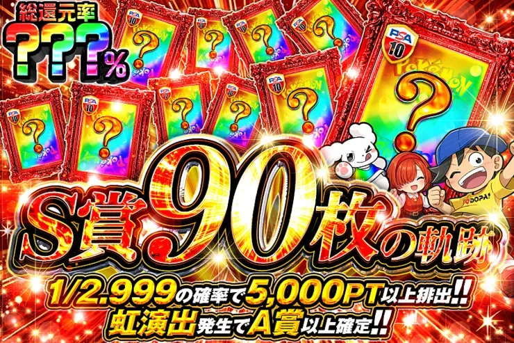 S賞90枚の軌跡｜DOPA!オリパ