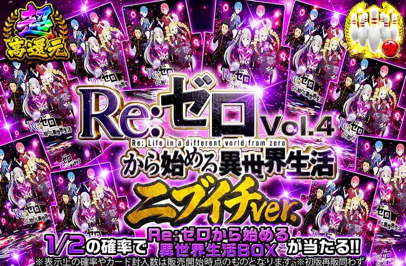 Re:ゼロから始める異世界生活 Vol4 ニブイチver｜オリパワン