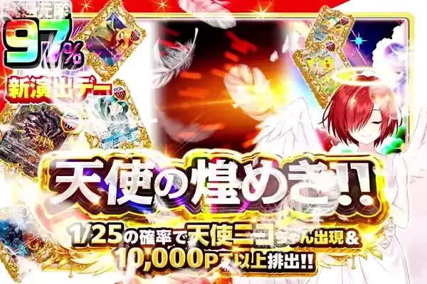 新演出デー 天使の煌めき!!｜DOPA!オリパ