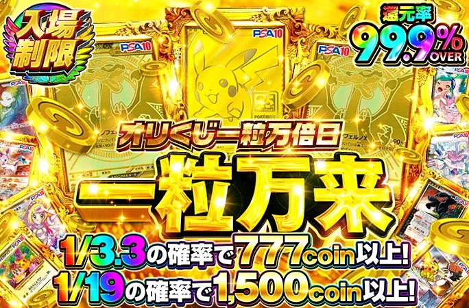 入場制限ガチャでMURを狙え！還元率99.9%OVER!!一粒万来｜オリくじ