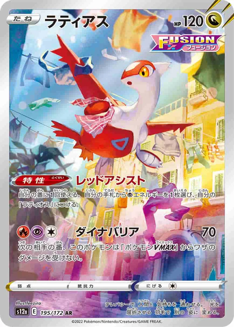 (PSA)ラティアス - AR (S12a 195/172)｜ポケモンカードゲーム
